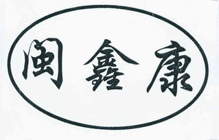 漳州市龙文区鑫康果蔬专业合作社
