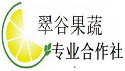 上海浦东翠谷果蔬专业合作社